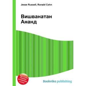   Anand (in Russian language) Ronald Cohn Jesse Russell Books