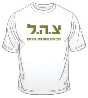 Israeli IDF Zahal T Shirt  