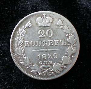 Russian Silver Coin 20 Kopecks 1839 Imperial Kopek Rare  