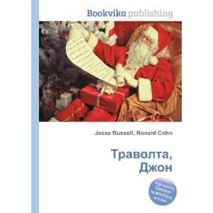  Travolta, Dzhon (in Russian language) Ronald Cohn Jesse 