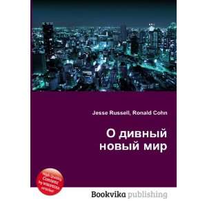  O divnyj novyj mir (in Russian language) Ronald Cohn 