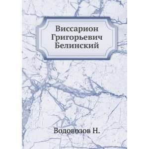  Vissarion Grigorevich Belinskij (in Russian language 