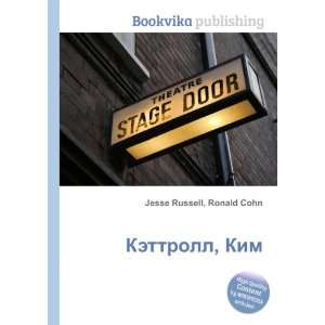  Kettroll, Kim (in Russian language) Ronald Cohn Jesse 