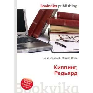Kipling, Redyard (in Russian language) Ronald Cohn Jesse Russell 