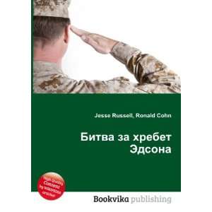  Bitva za hrebet Edsona (in Russian language) Ronald Cohn 