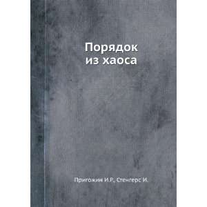   iz haosa (in Russian language) Stengers I. Prigozhin I.R. Books