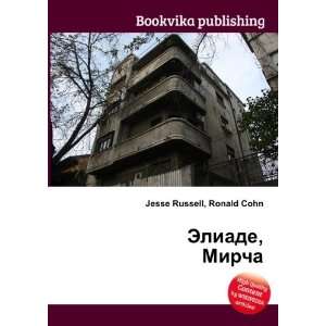   Eliade, Mircha (in Russian language) Ronald Cohn Jesse Russell Books