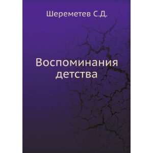    Vospominaniya detstva (in Russian language) Sheremetev S.D. Books