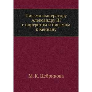   pismom k Kennanu (in Russian language) M. K. Tsebrikova Books
