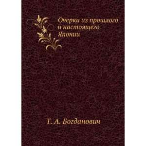   (in Russian language) (9785424166884) T. A. Bogdanovich Books