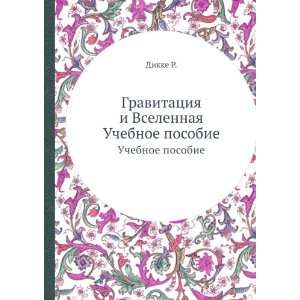   Vselennaya. Uchebnoe posobie (in Russian language) Dikke R. Books