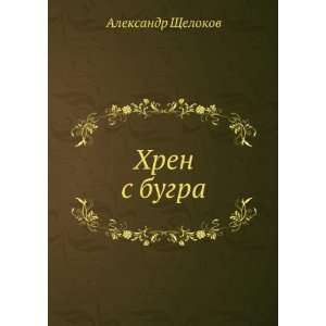  Hren s bugra (in Russian language) Aleksandr Schelokov 