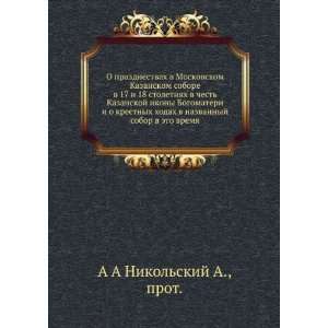  Kazanskom sobore v 17 i 18 stoletiyah v chest Kazanskoj ikony 