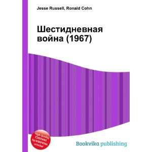  Shestidnevnaya vojna (1967) (in Russian language) Ronald 