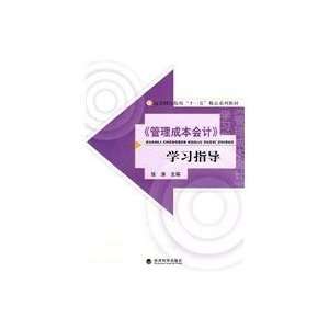 management cost accounting study guide ZHANG TAO 9787505899841 