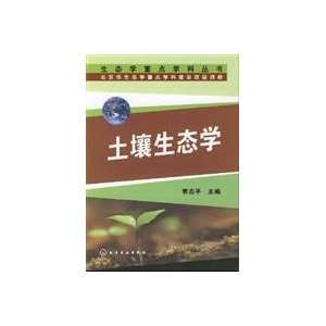  soil ecology (9787122007520) CAO ZHI PING Books