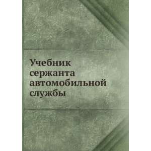  Uchebnik serzhanta avtomobilnoj sluzhby (in Russian 