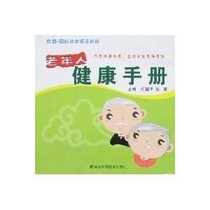  elderly health handbook (9787535750785) HE GUO PING CENG 