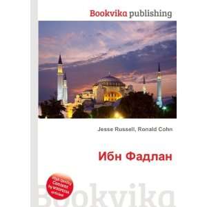  Ibn Fadlan (in Russian language) Ronald Cohn Jesse 